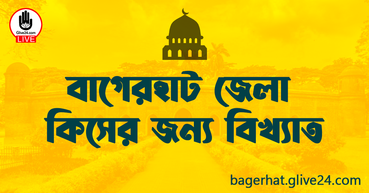 বাগেরহাট জেলা কিসের জন্য বিখ্যাত