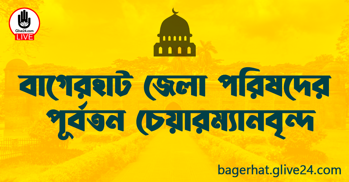 বাগেরহাট জেলা পরিষদের পূর্বতন চেয়ারম্যানবৃন্দ