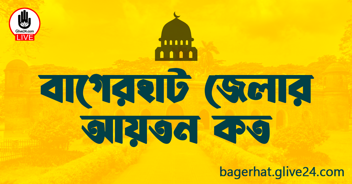 বাগেরহাট জেলার আয়তন