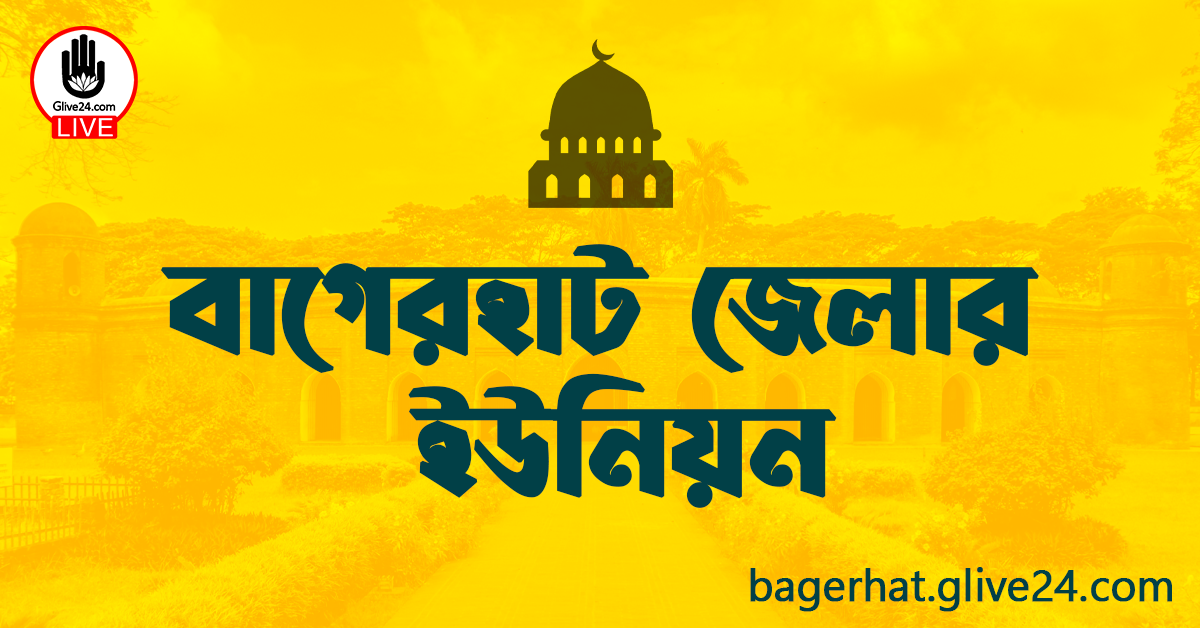 বাগেরহাট জেলার ইউনিয়নসমূহ