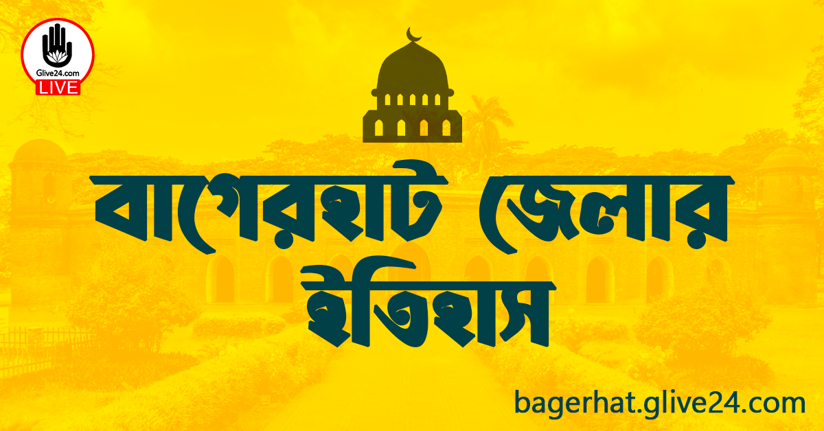 বাগেরহাট জেলার ইতিহাস