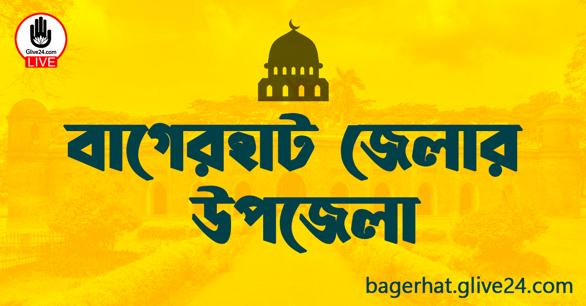 বাগেরহাট জেলার উপজেলা সমূহ