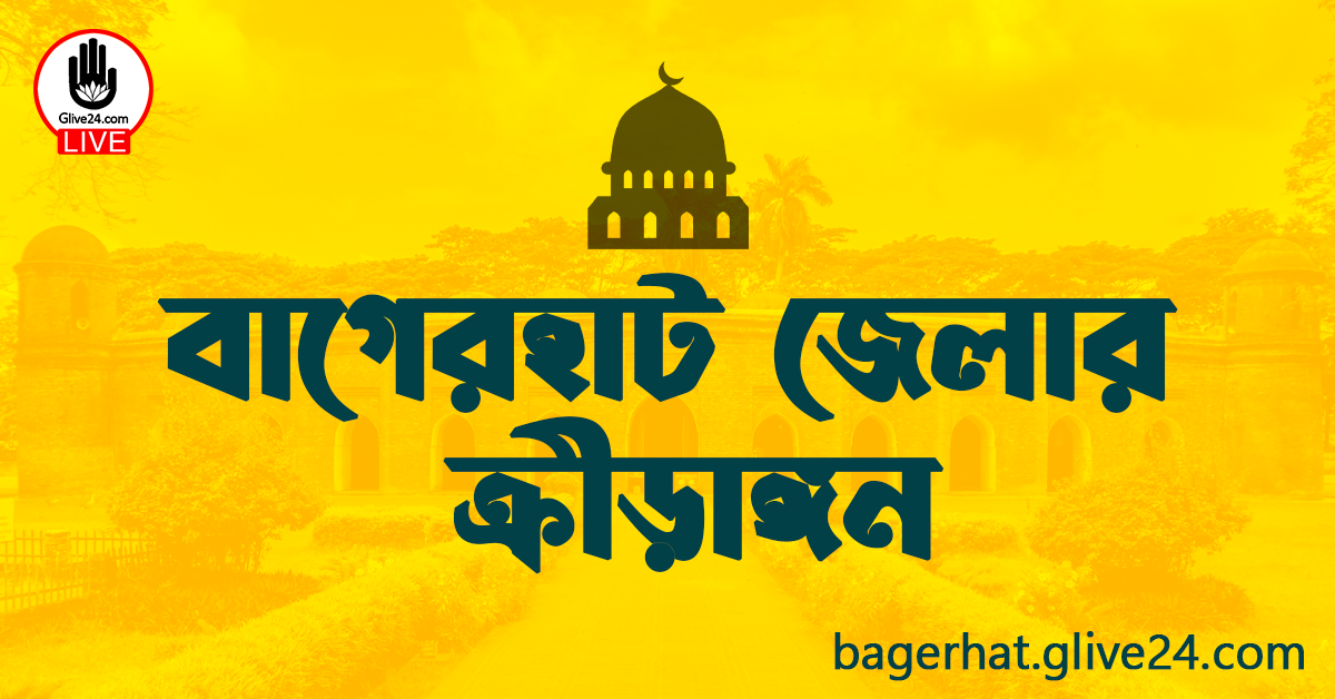 বাগেরহাট জেলার ক্রীড়াঙ্গন