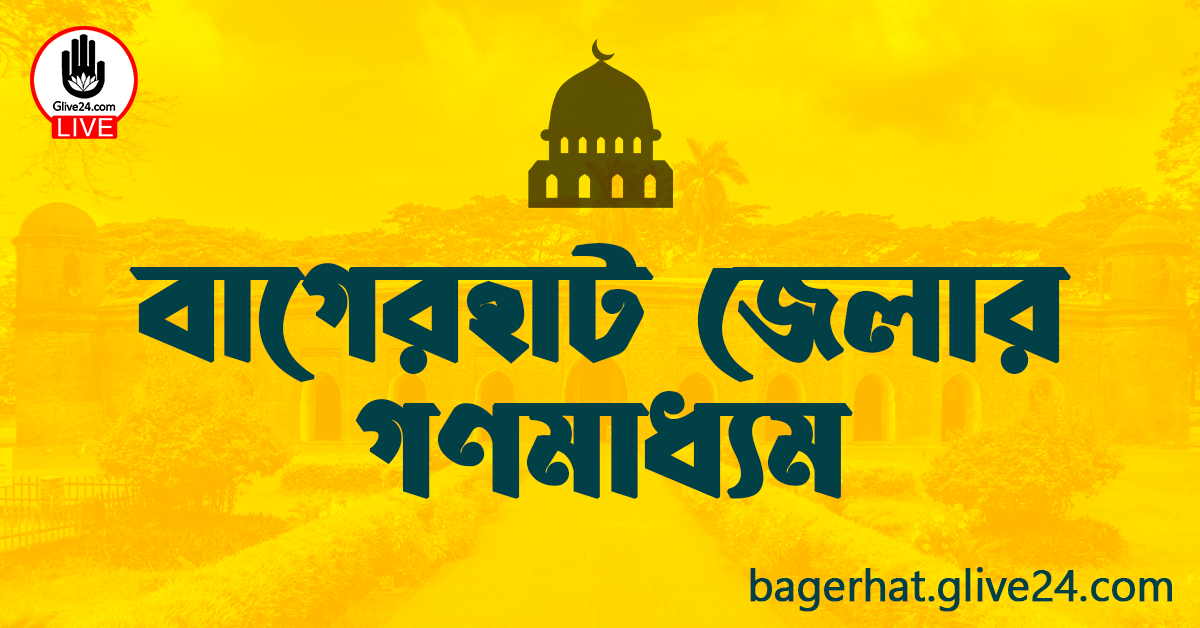 বাগেরহাট জেলার গণমাধ্যম