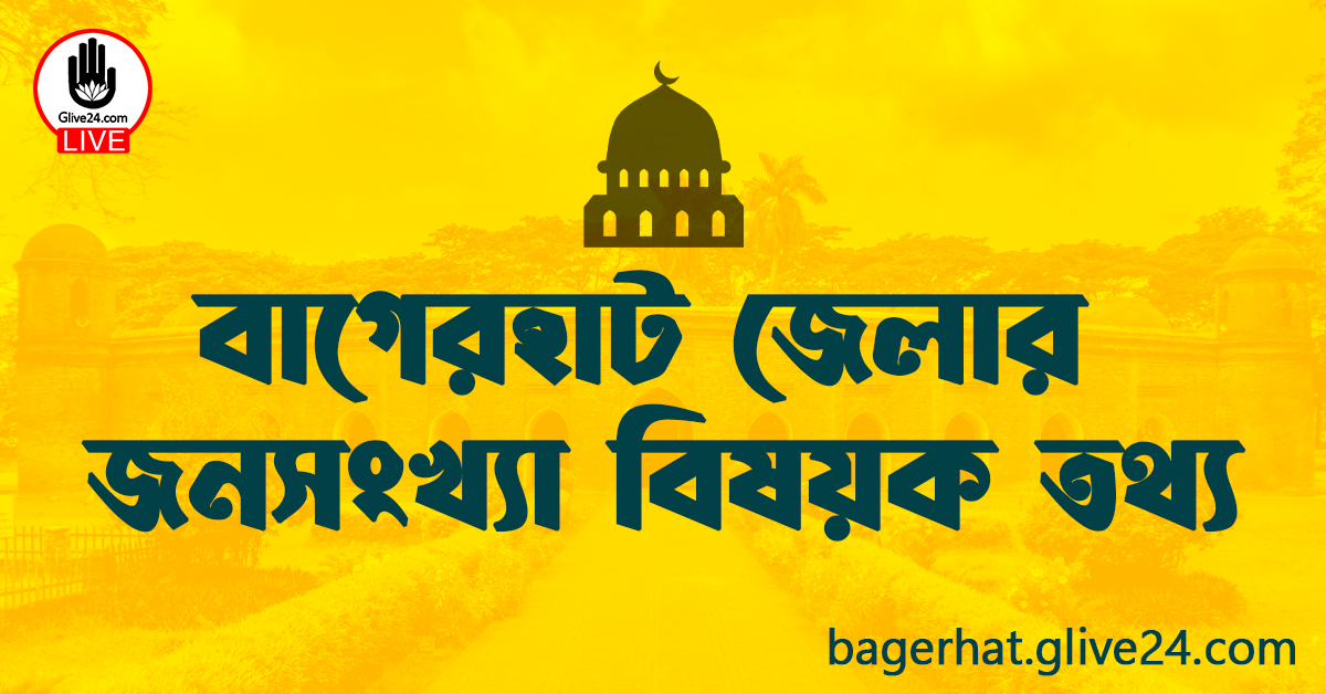 বাগেরহাট জেলার জনসংখ্যা বিষয়ক তথ্য