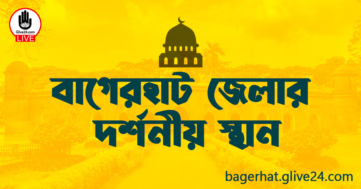 বাগেরহাট জেলার দর্শনীয় স্থান