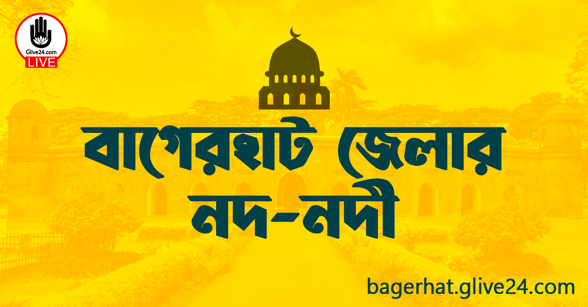 বাগেরহাট জেলার নদ নদী