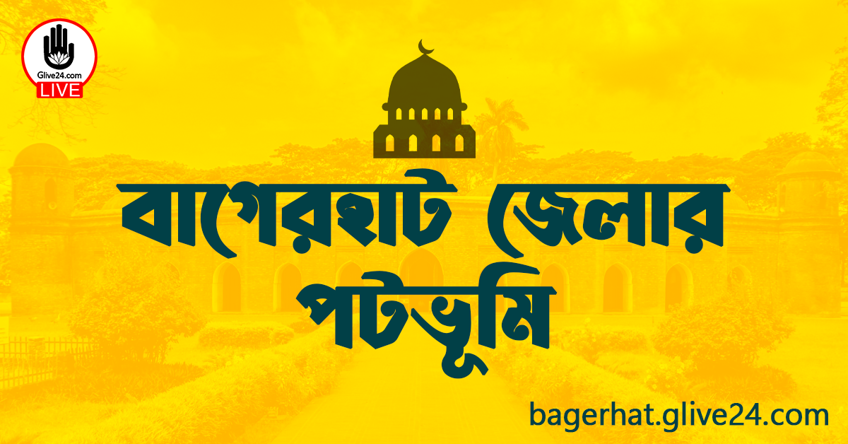 বাগেরহাট জেলার পটভূমি