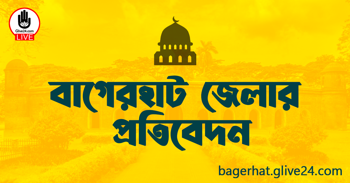বাগেরহাট জেলার প্রতিবেদন