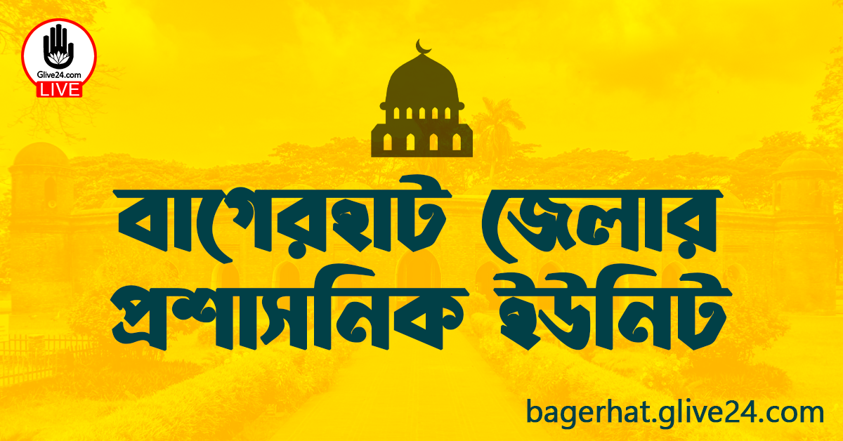 বাগেরহাট জেলার প্রশাসনিক ইউনিট
