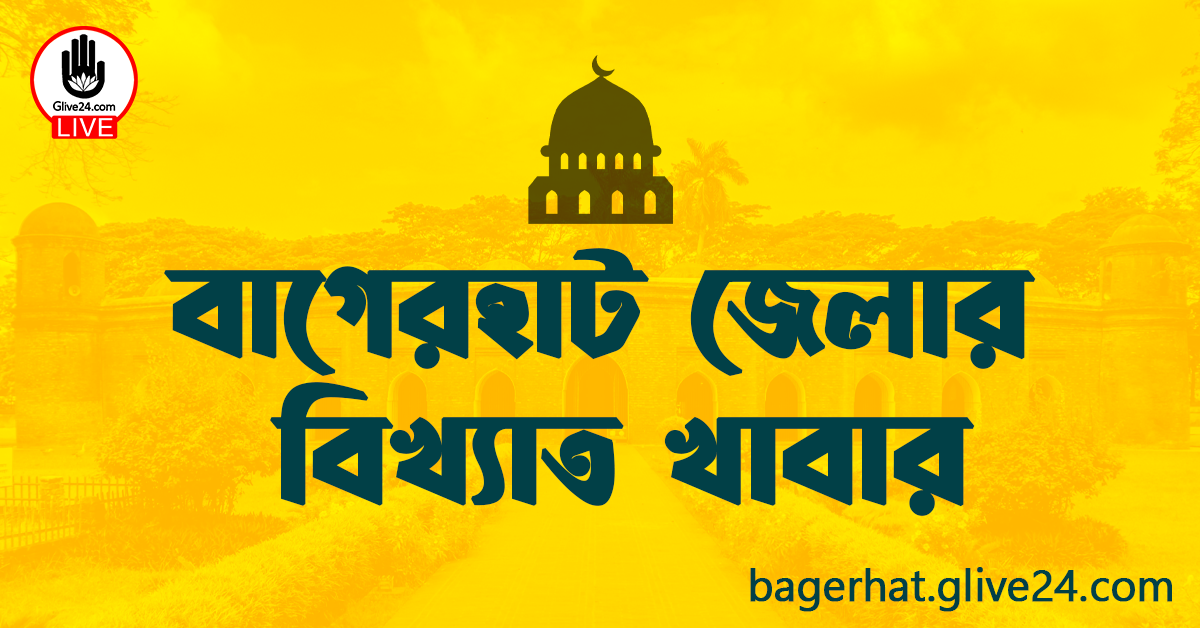 বাগেরহাট জেলার বিখ্যাত খাবার
