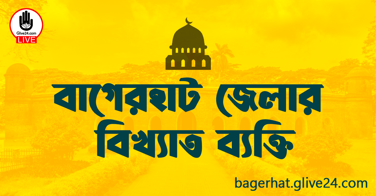 বাগেরহাট জেলার বিখ্যাত ব্যক্তি