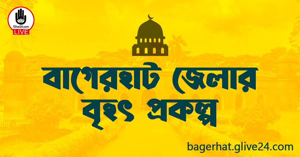 বাগেরহাট জেলার বৃহৎ প্রকল্প