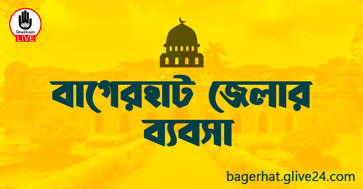 বাগেরহাট জেলার ব্যবসা – বাণিজ্য