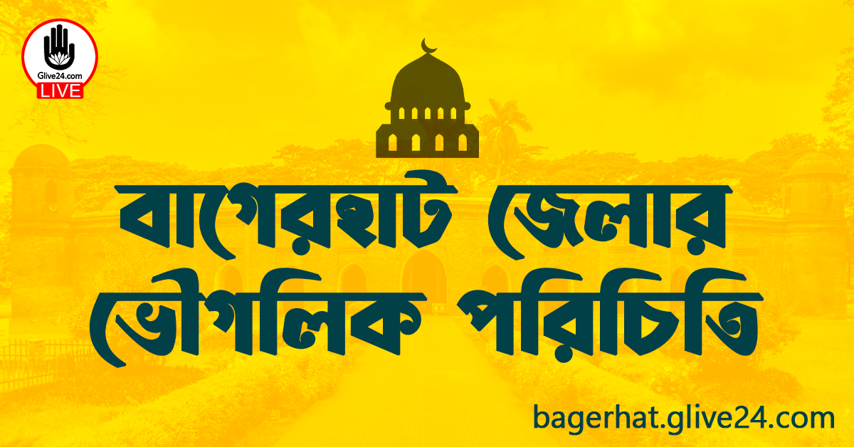 বাগেরহাট জেলার ভৌগলিক পরিচিতি