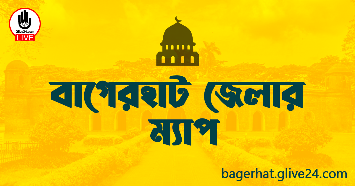 বাগেরহাট জেলার ম্যাপ / মানচিত্র