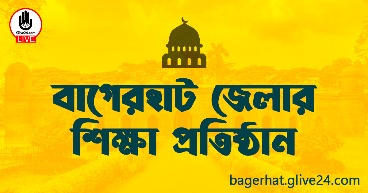 বাগেরহাট জেলার শিক্ষা প্রতিষ্ঠান