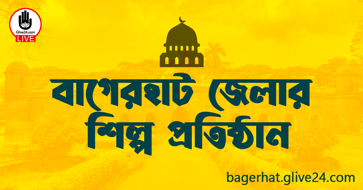 বাগেরহাট জেলার শিল্প প্রতিষ্ঠান