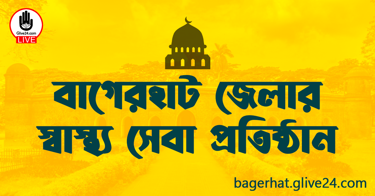 বাগেরহাট জেলার স্বাস্থ্য সেবা প্রতিষ্ঠান
