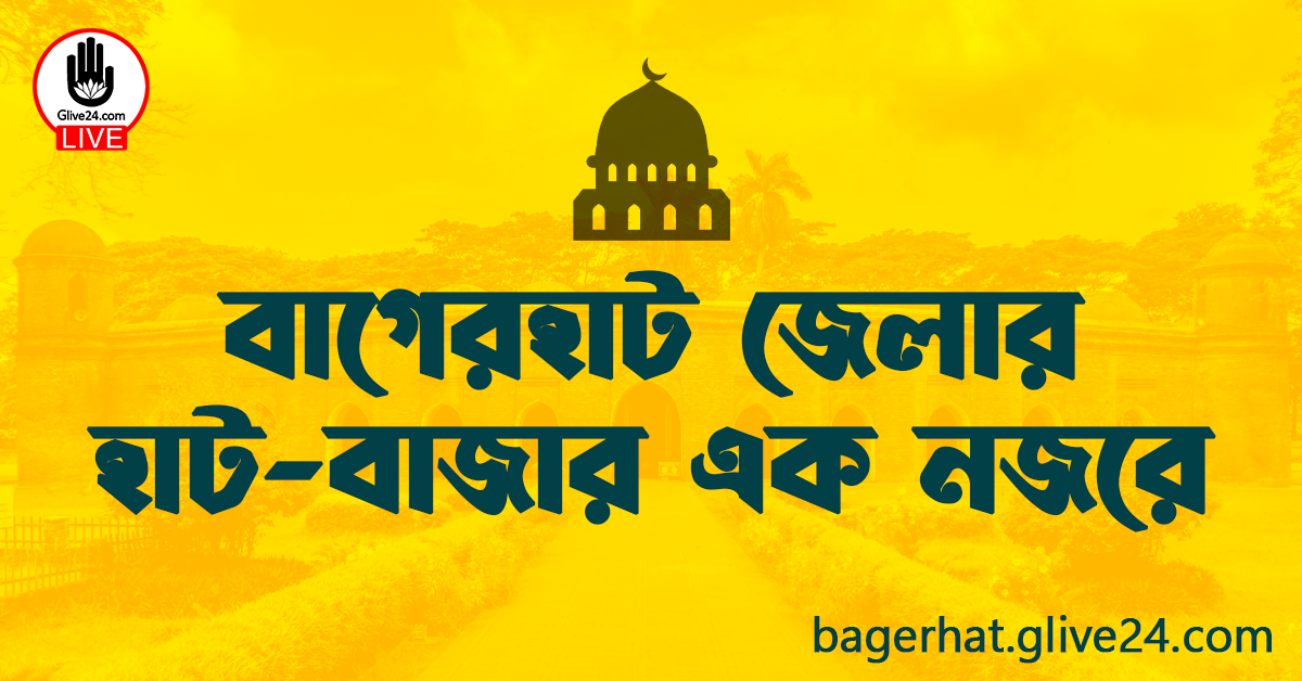 এক নজরে বাগেরহাট জেলা