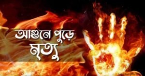 আগুনে পুড়ে গৃহবধূর মৃত্যু বাগেরহাটে 1 আগুনে পুড়ে গৃহবধূর মৃত্যু বাগেরহাটে