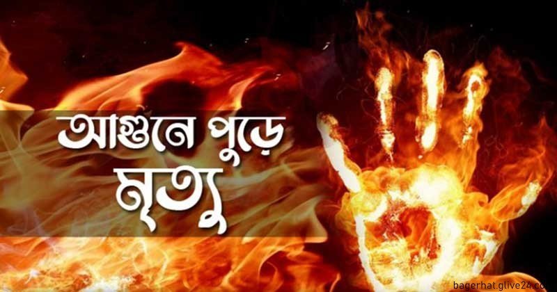 আগুনে পুড়ে গৃহবধূর মৃত্যু বাগেরহাটে