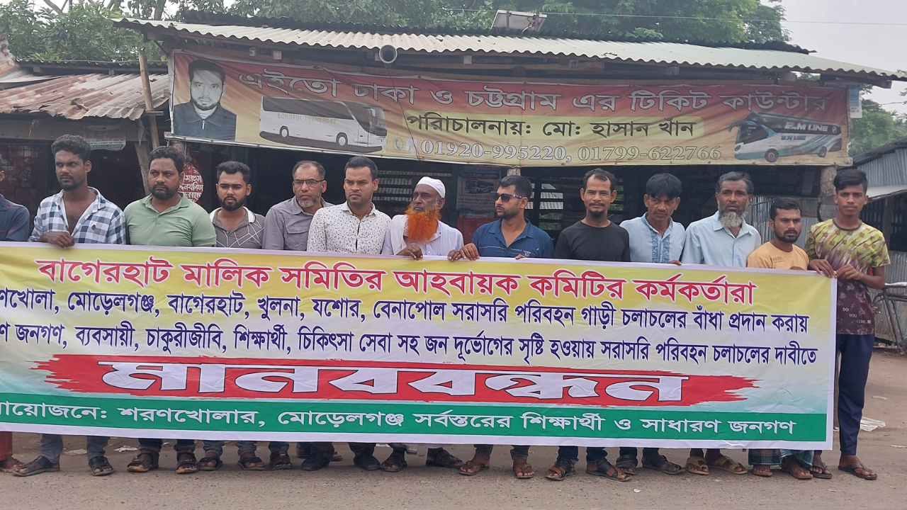 বাগেরহাটের শরণখোলায় বাস বাগেরহাটের শরণখোলায় বাস চলাচলের দাবিতে মানববন্ধন